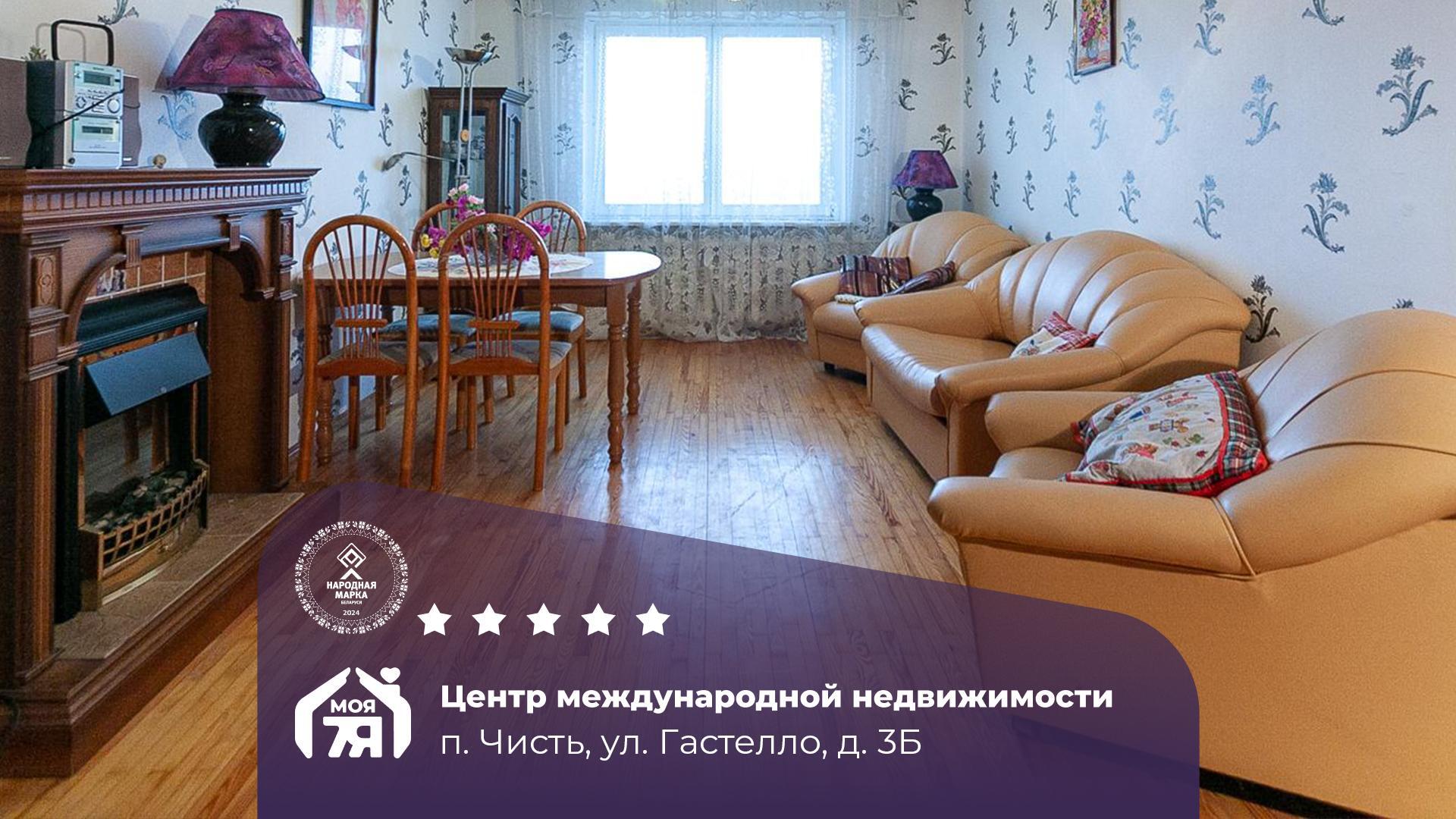 4-комнатная квартира по адресу п. Чисть, Гастелло ул., д. 3, к. Б