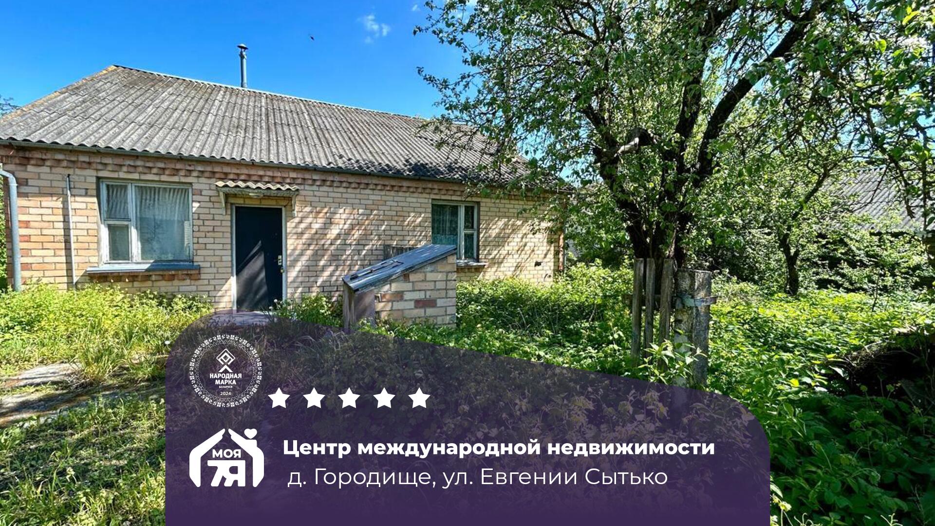 Дом по адресу д. Городище, Сытько ул.