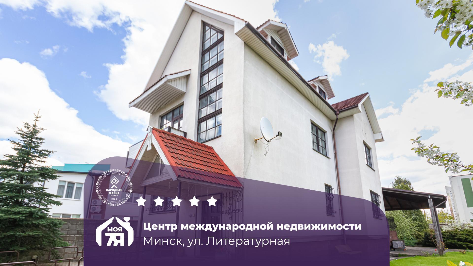 Дом по адресу г. Минск, Литературная ул.