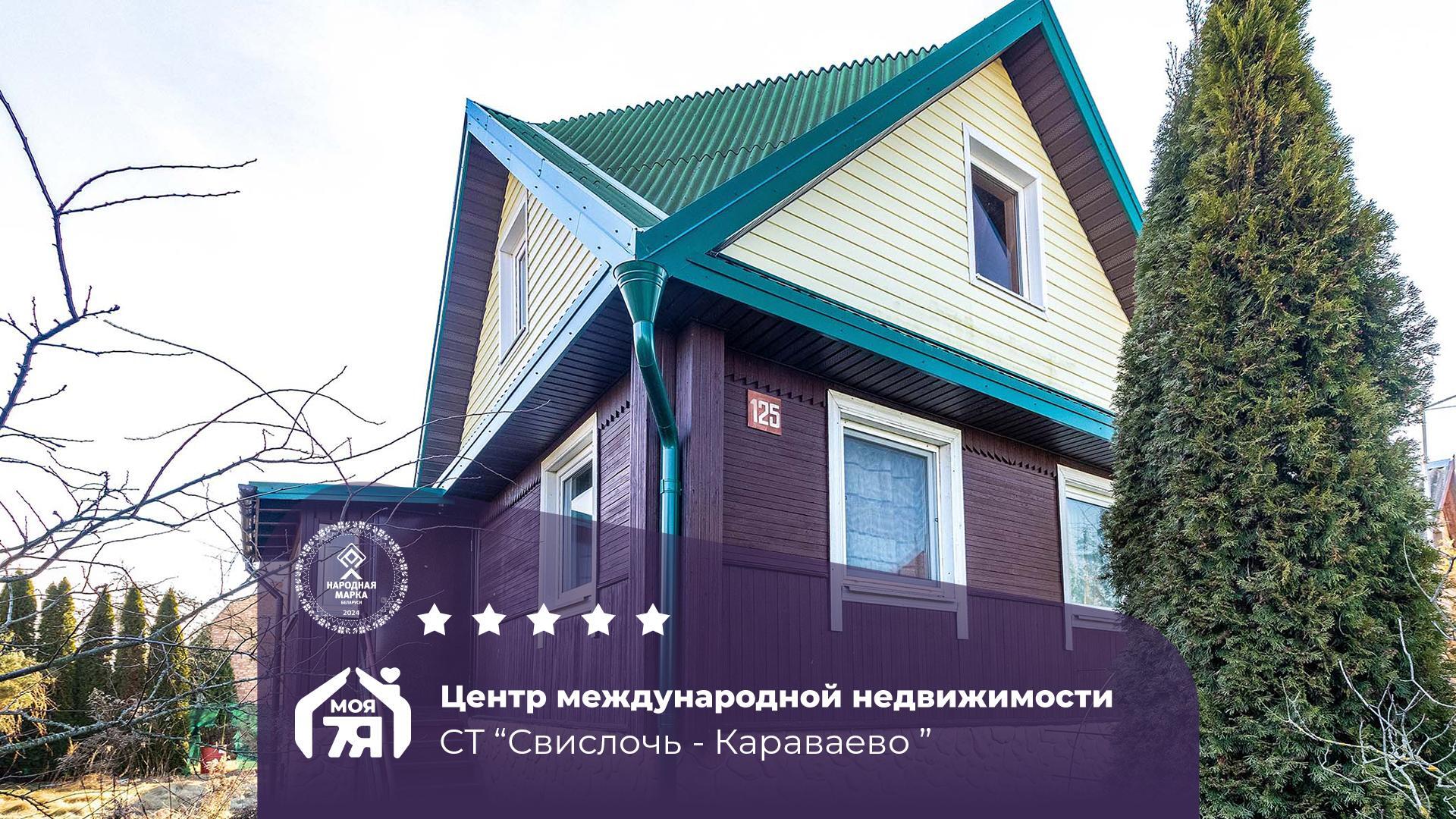 Дача по адресу с/т. Свислочь-Караваево