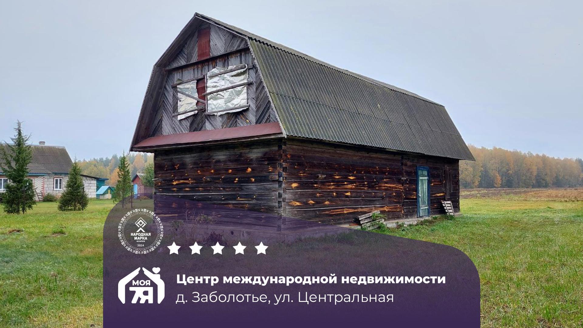 Дом по адресу аг. Заболотье, Центральная ул.