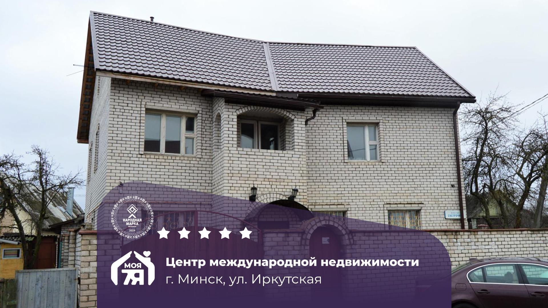 Дом по адресу г. Минск, Иркутская ул.