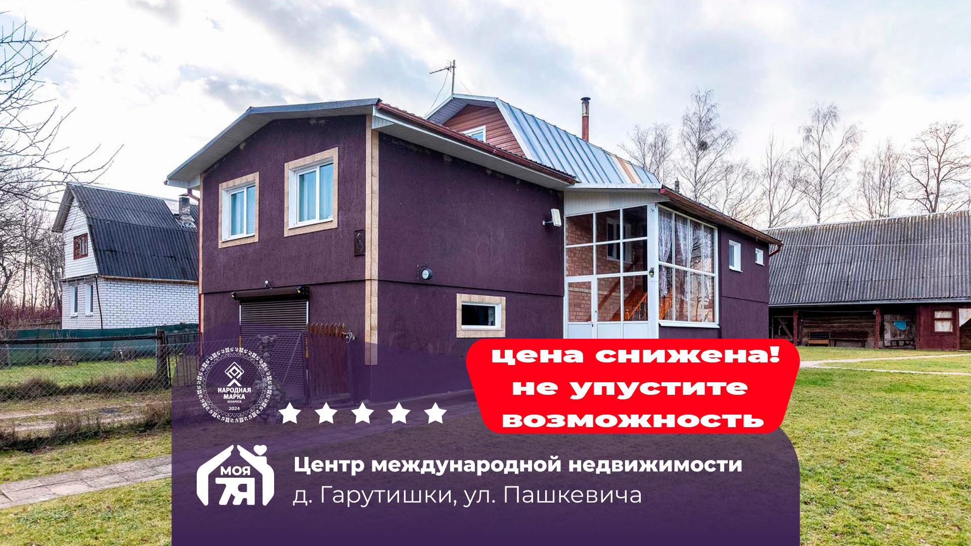 Дом по адресу д. Гарутишки, Пашкевича ул.