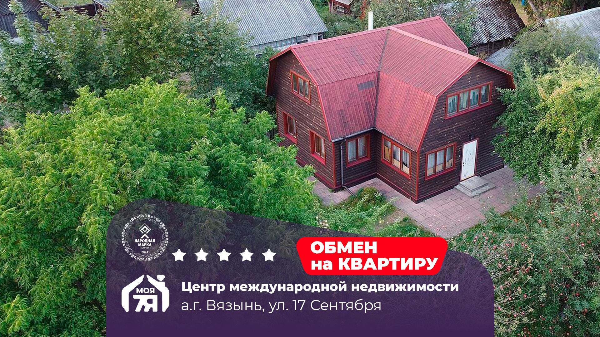 Дом по адресу аг. Вязынь, 17 Сентября ул.