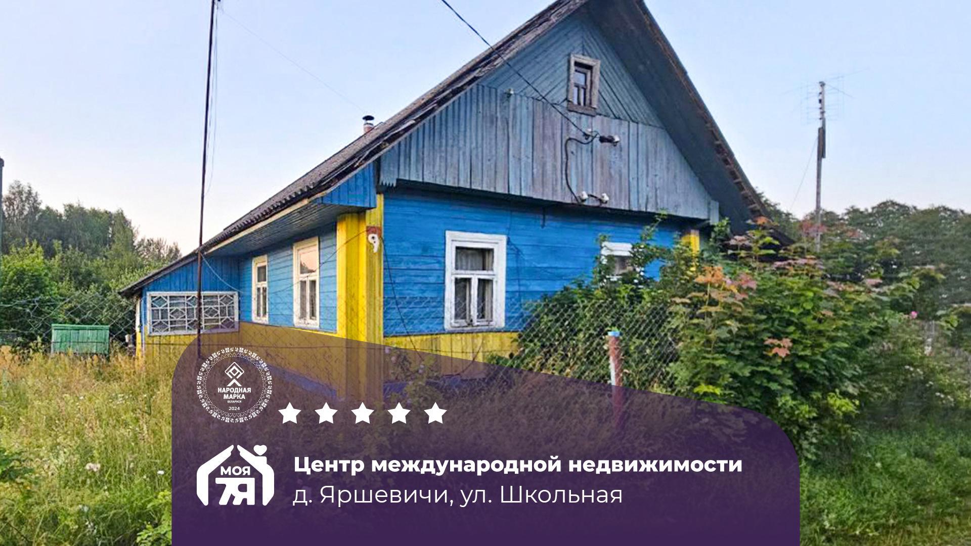 Дом по адресу д. Яршевичи, Школьная ул.