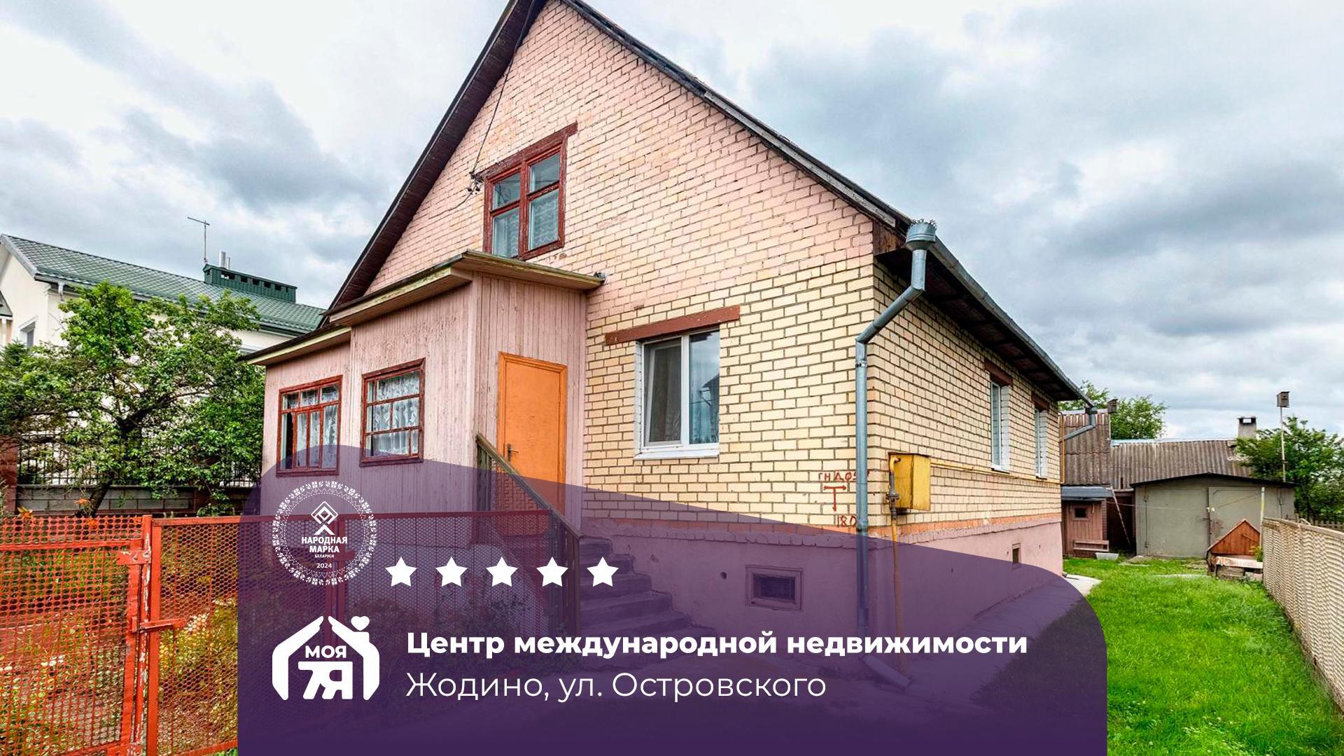 Дом па адрасу г. Жодино, Островского ул.