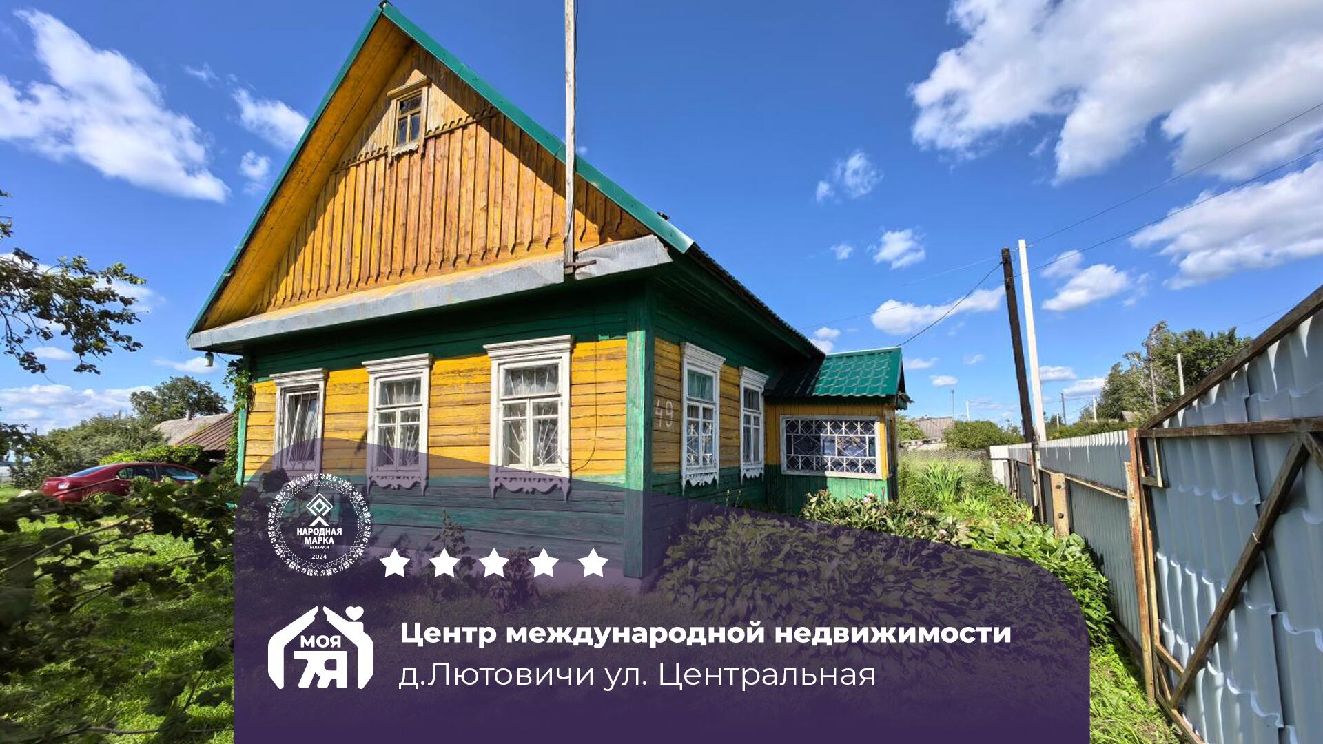 Дом по адресу д. Лютовичи, Центральная ул.