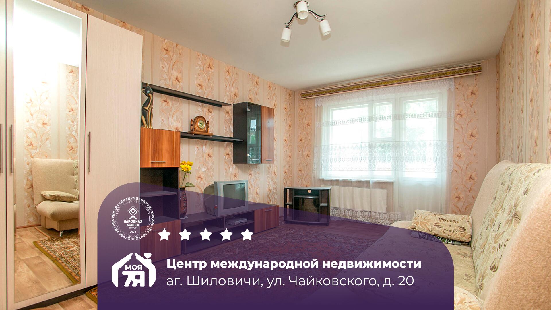 2-пакаёвая кватэра па адрасе аг. Шиловичи, Чайковского ул., д. 20