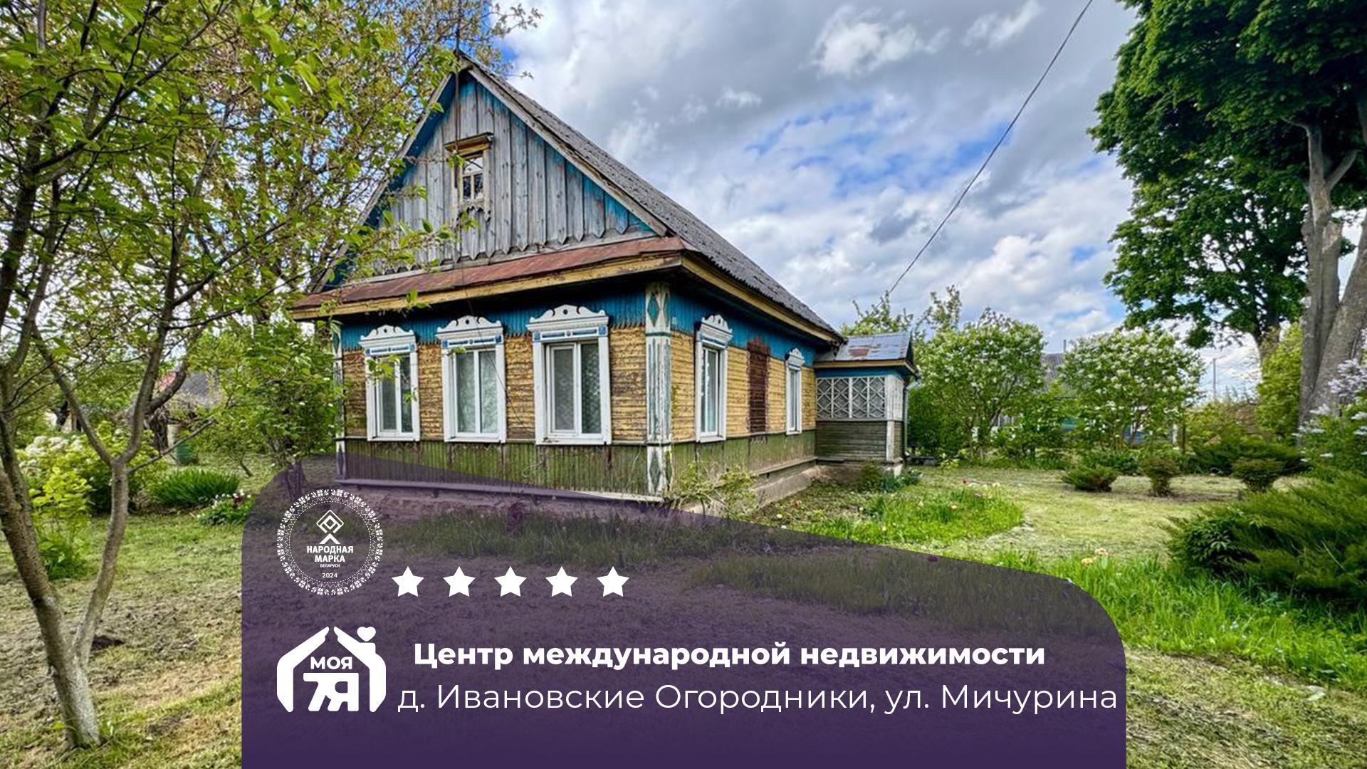 Дом па адрасу д. Ивановские Огородники, Мичурина ул.