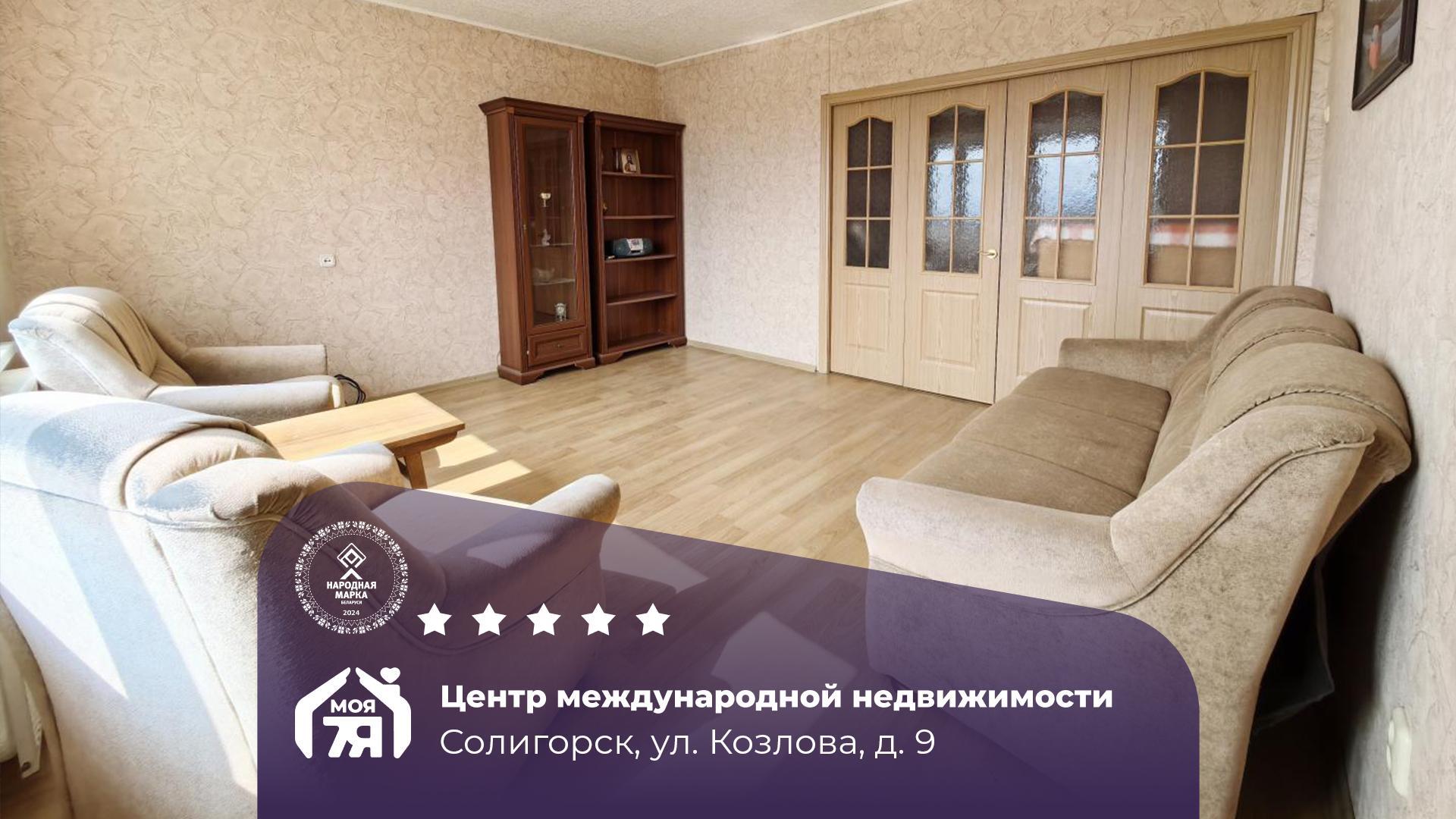 3-пакаёвая кватэра па адрасе г. Солигорск, Козлова ул., д. 9