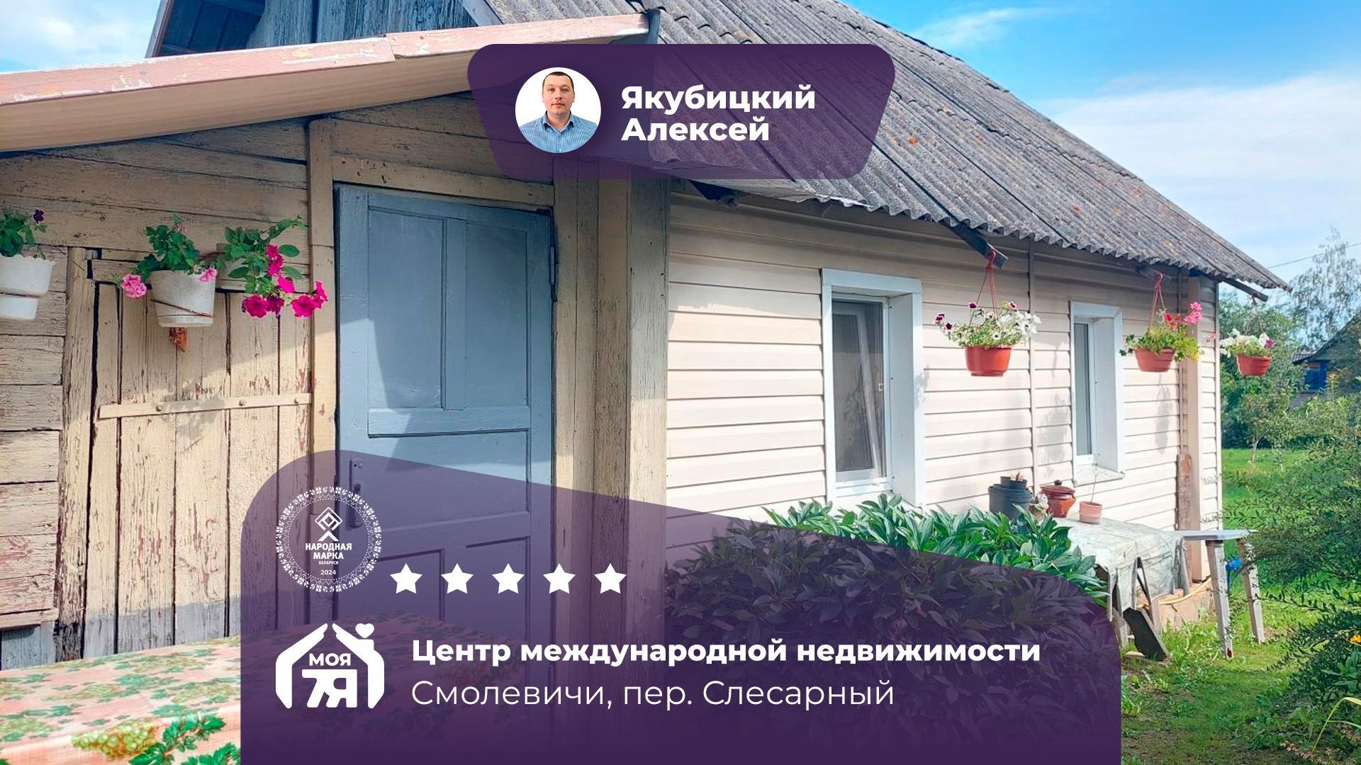 Дом по адресу г. Смолевичи, Слесарный пер.