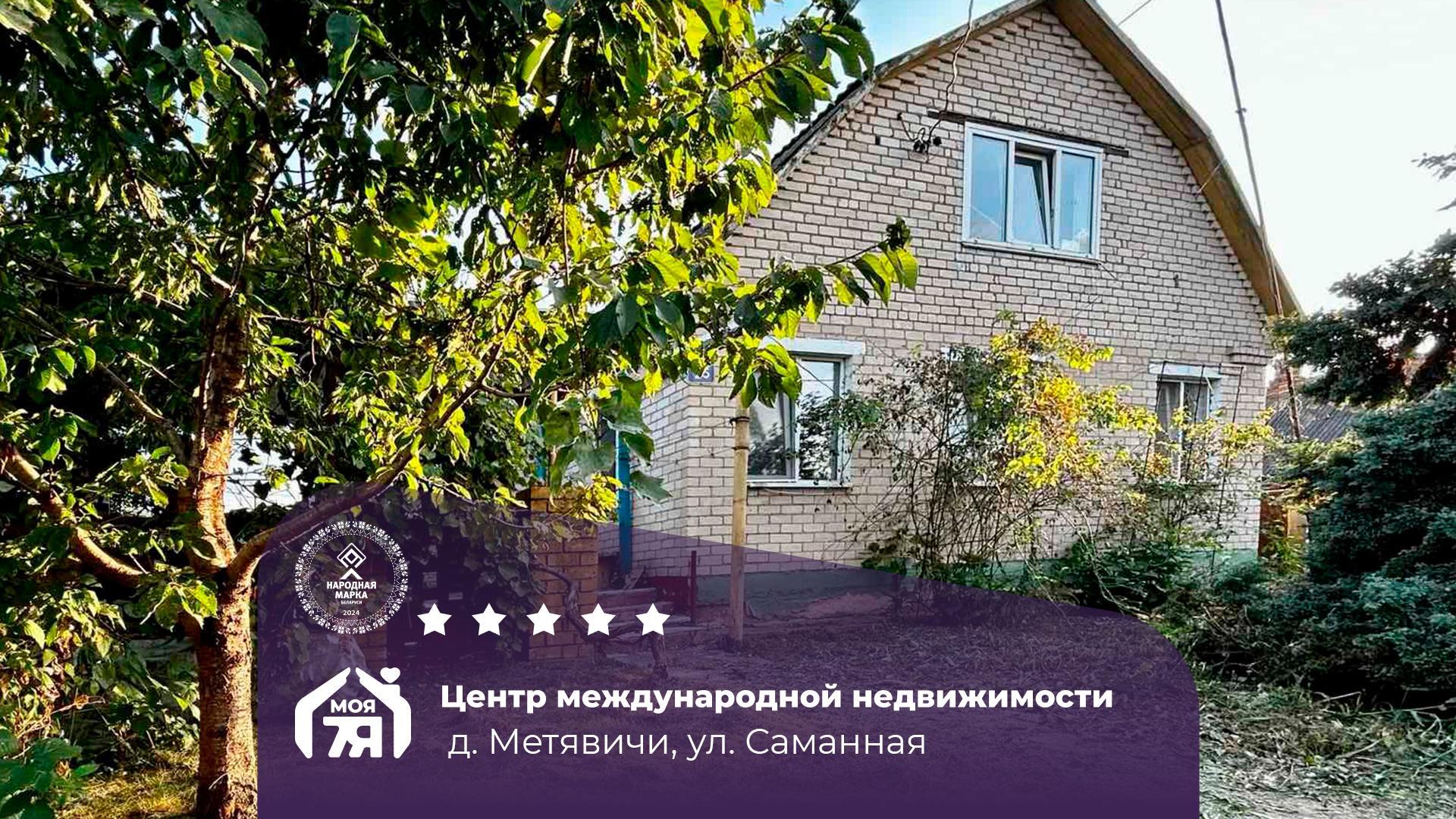 Дом по адресу д. Метявичи, Саманная ул.