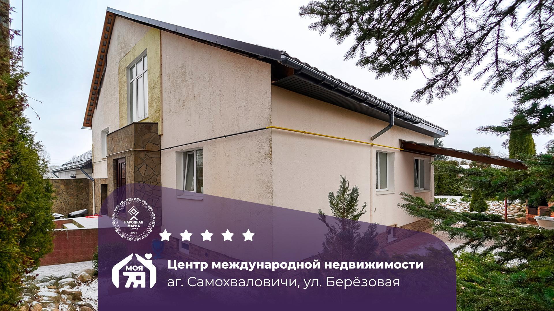Дом по адресу аг. Самохваловичи, Березовая ул.