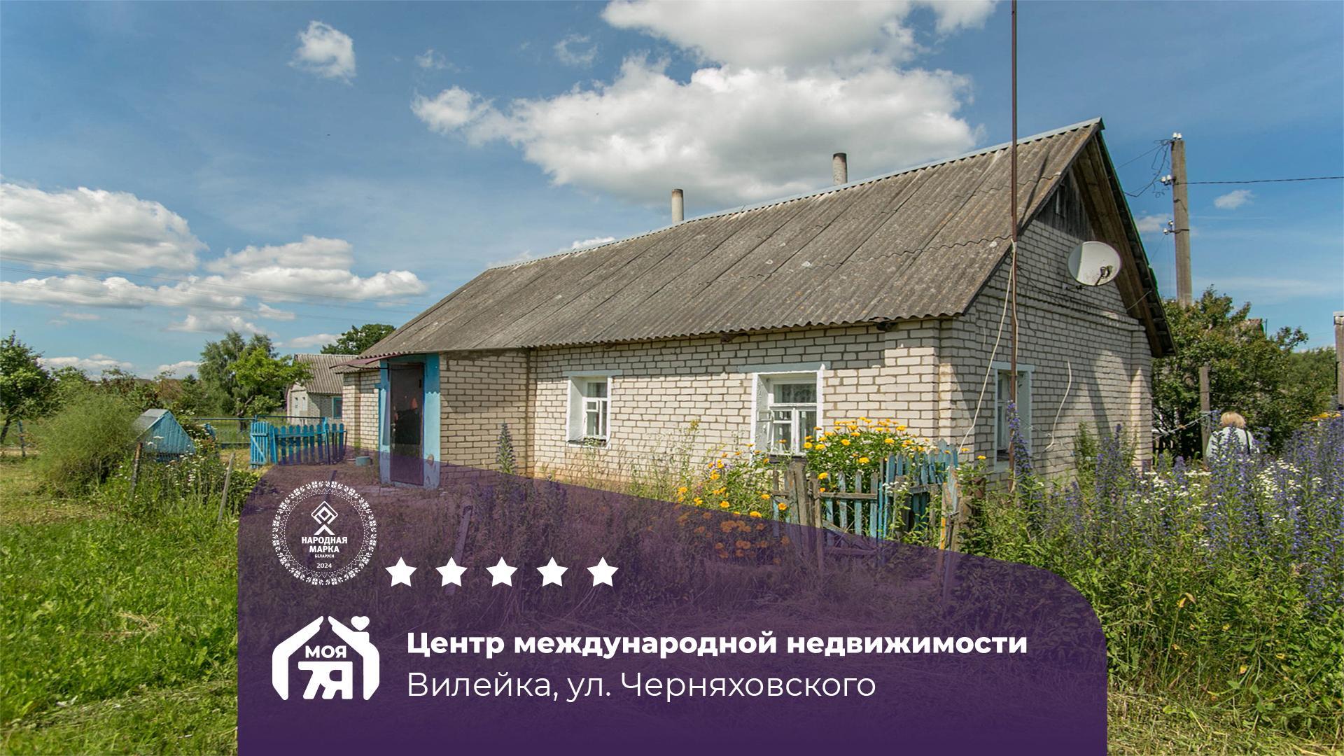 Дом по адресу г. Вилейка, Черняховского ул.