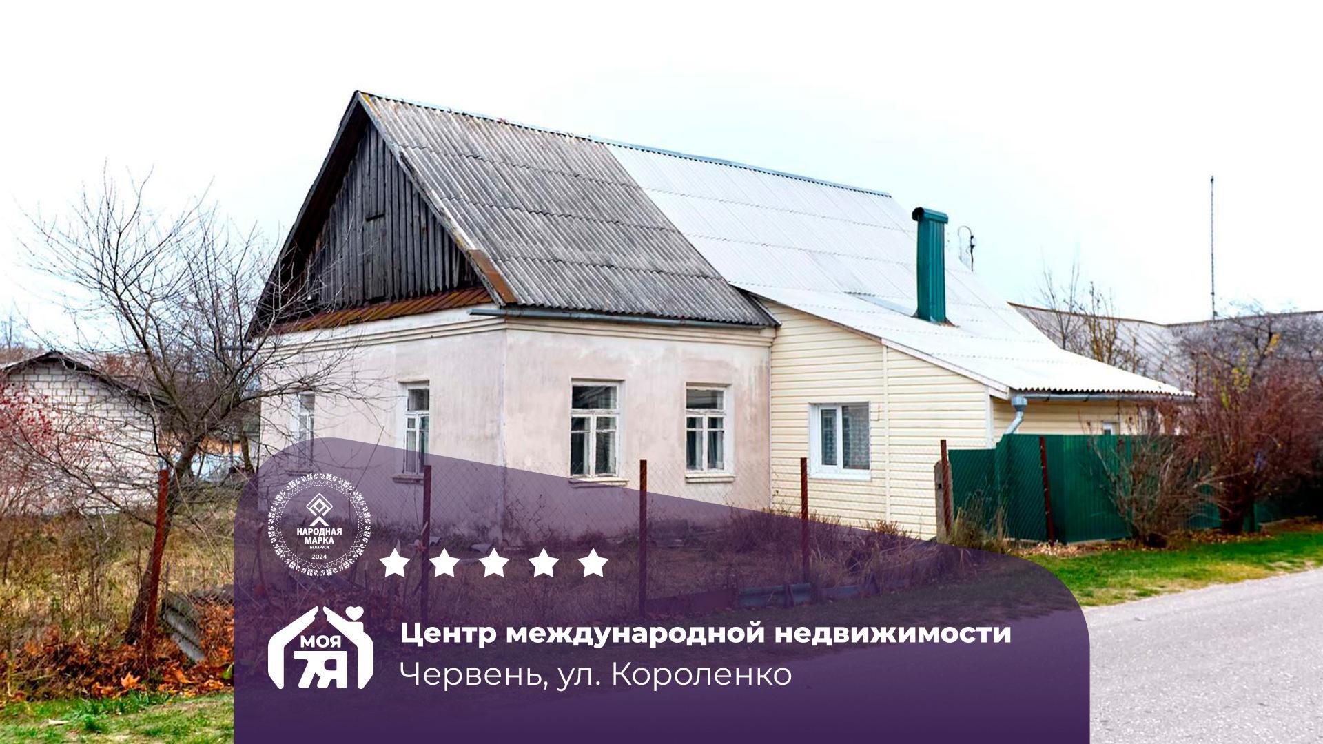 2-комнатная квартира по адресу г. Червень, Короленко ул.