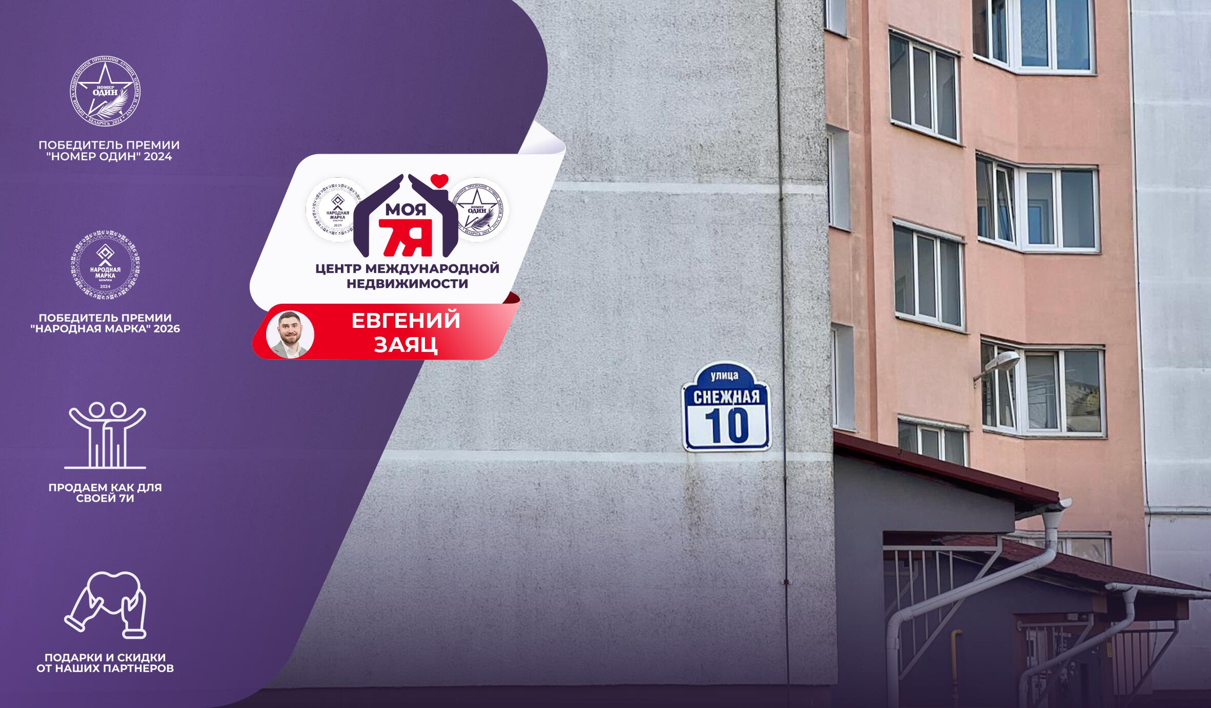 1-пакаёвая кватэра па адрасе г. Молодечно, Снежная ул., д. 10