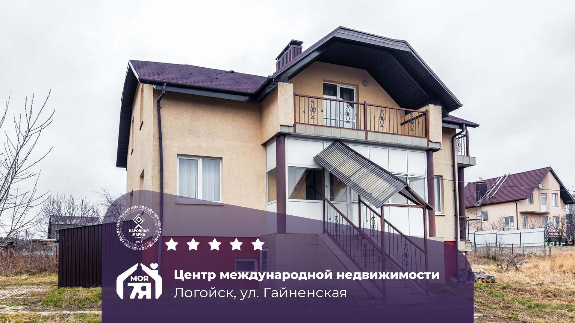 Дом па адрасу г. Логойск, Гайненская ул.