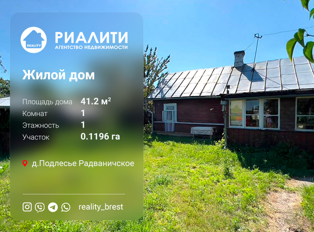 Дом по адресу Московская ул., д. Подлесье-Радваничское, Брестская область