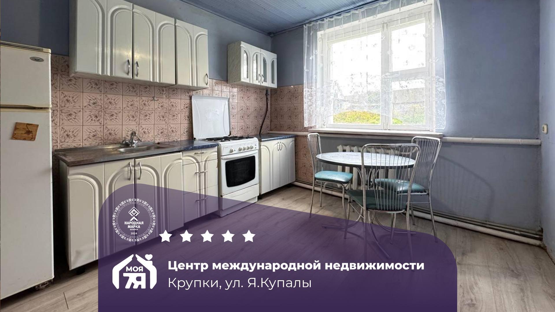 Дом по адресу г. Крупки, Я.Купалы ул.