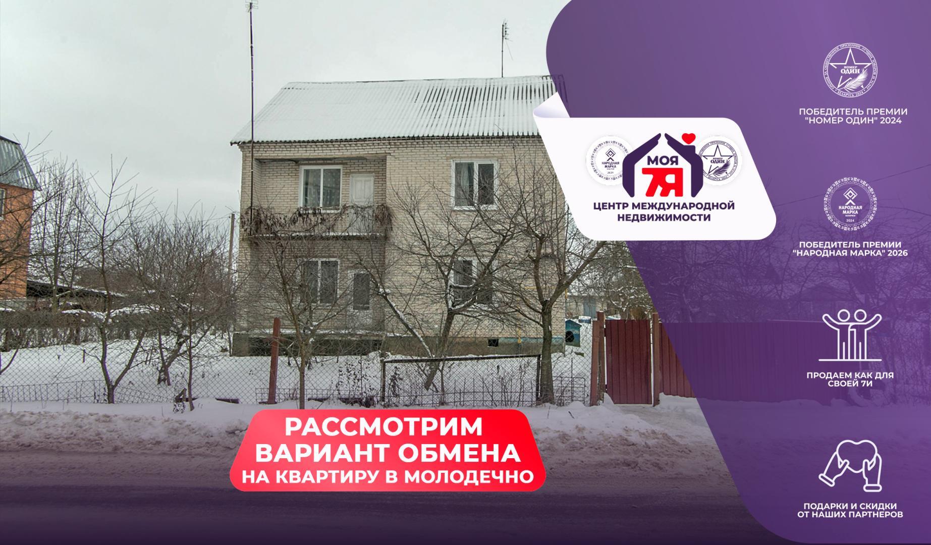 Дом по адресу г. Молодечно, Виленская ул., д. 232