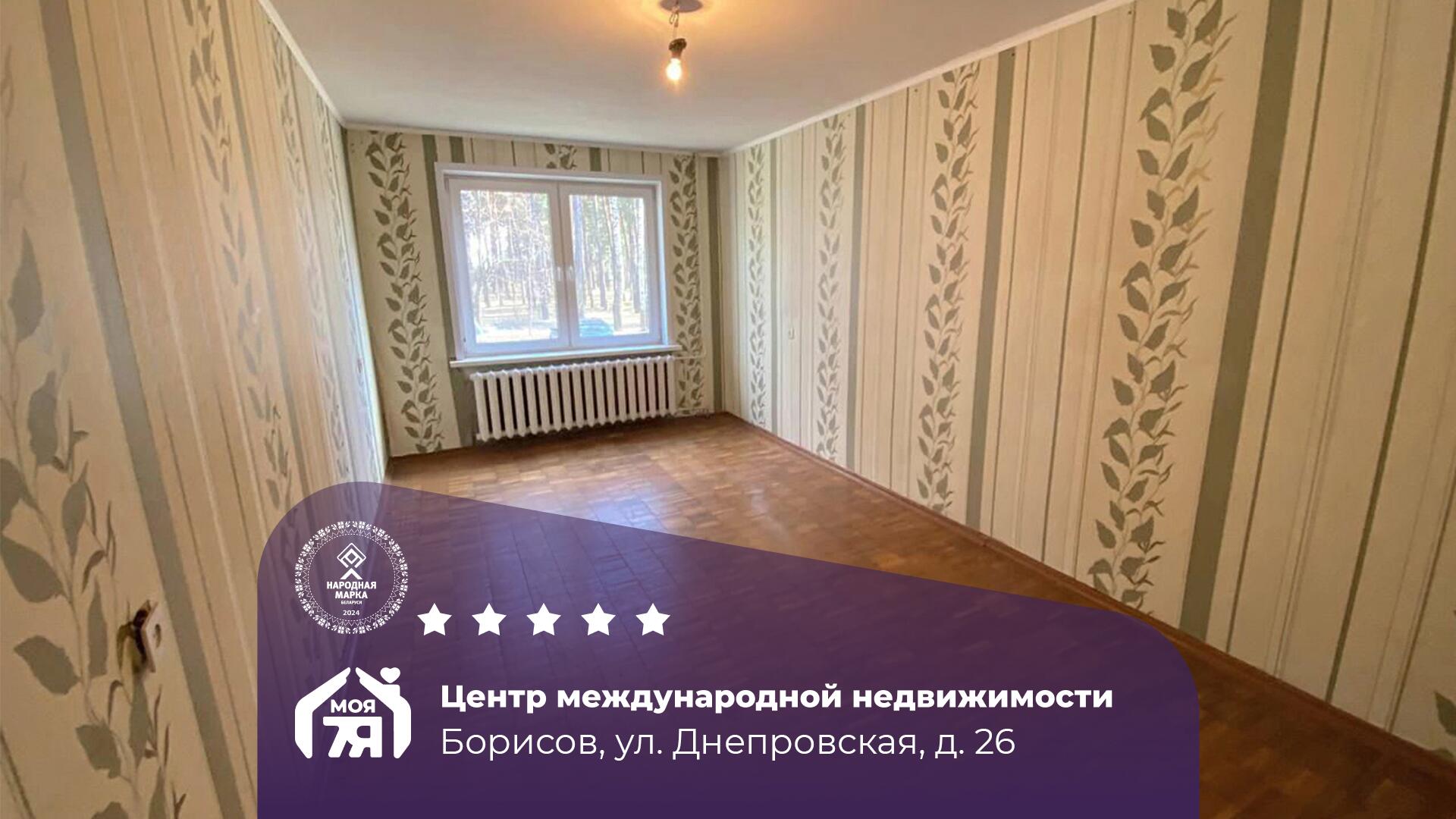 3-комнатная квартира по адресу г. Борисов, Днепровская ул., д. 26