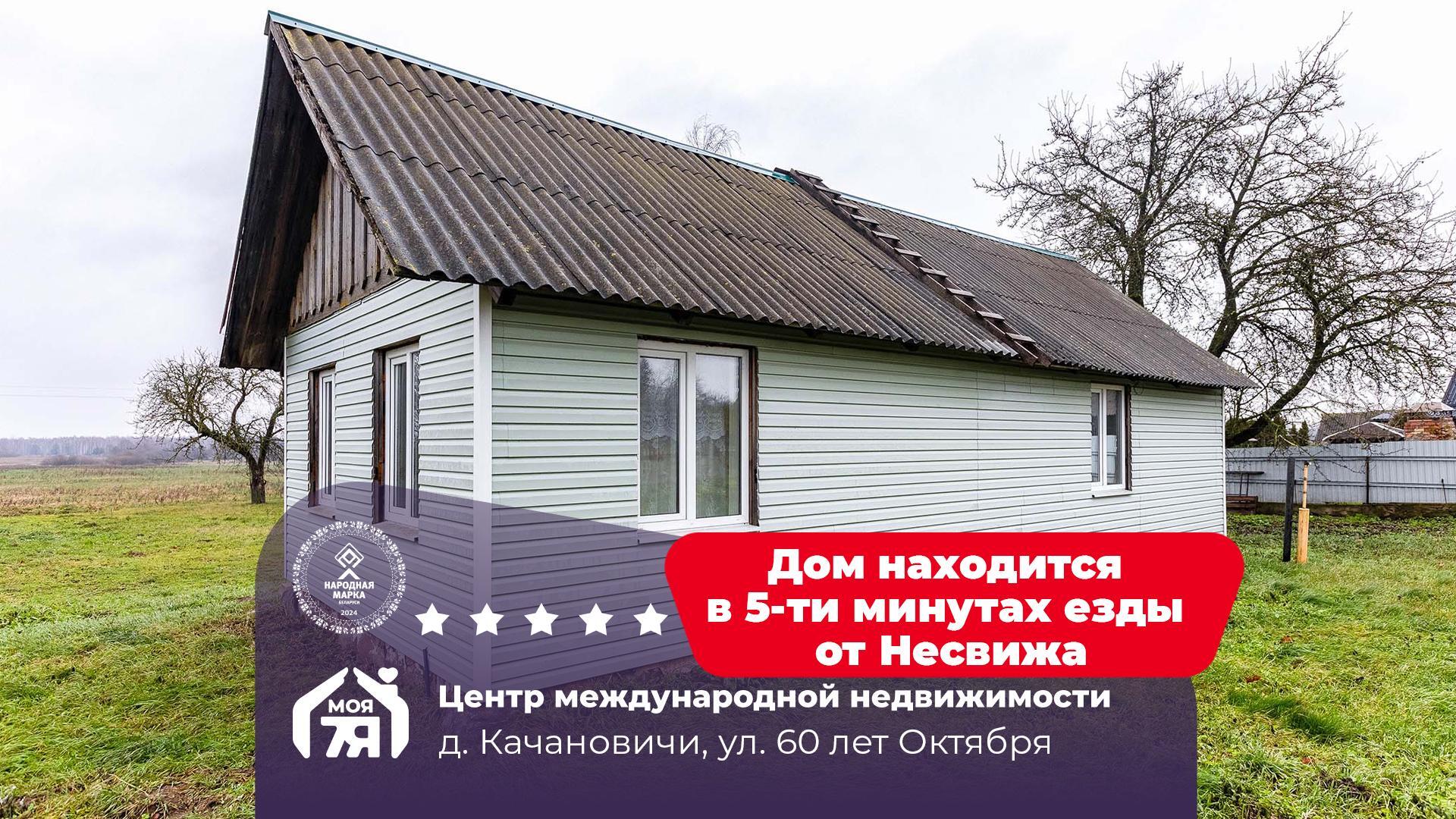 Дом по адресу д. Качановичи, 60 Лет Октября ул.