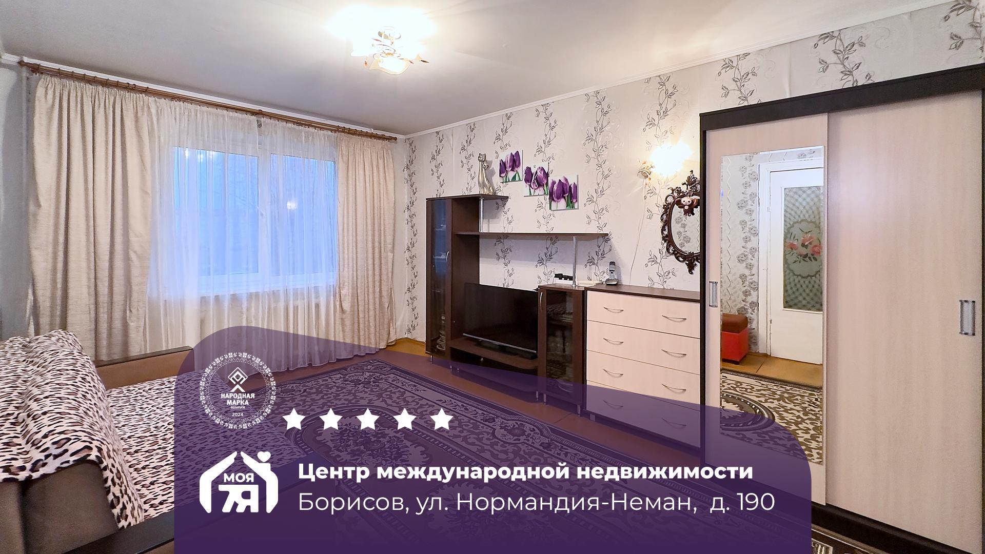 Комната по адресу г. Борисов, Нормандия-Неман ул., д. 190