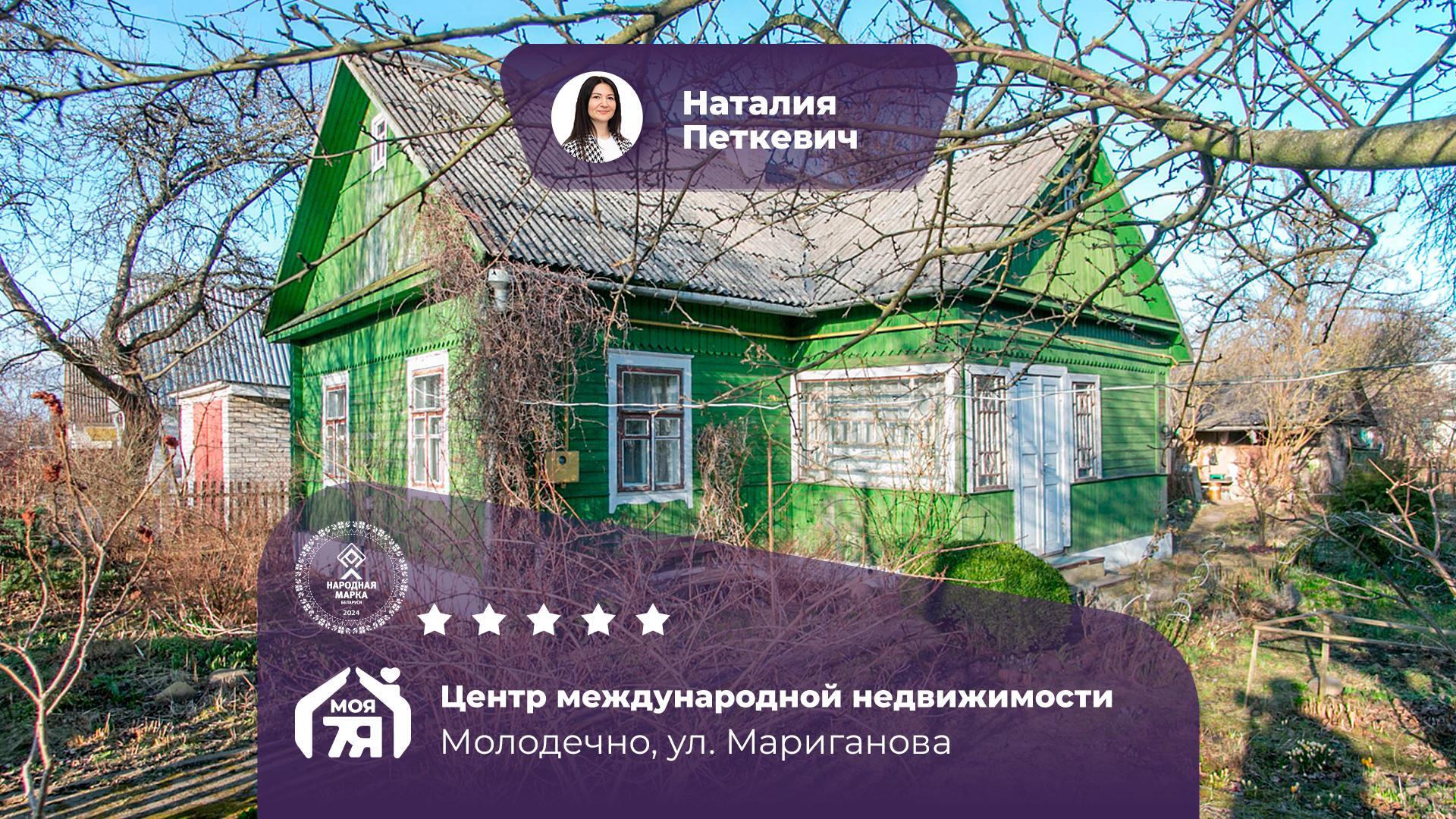 Дом по адресу г. Молодечно, Мариганова ул.