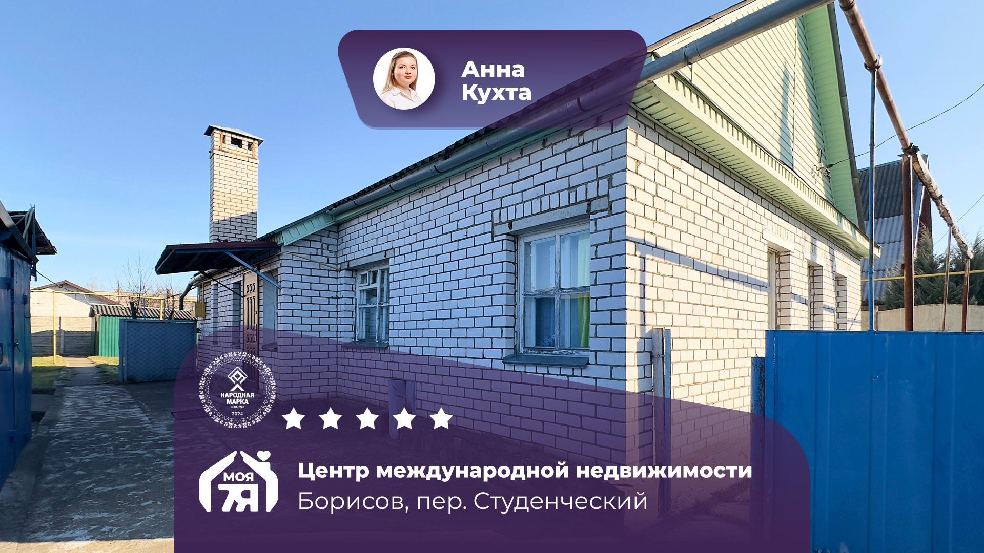 Дом по адресу г. Борисов, Студенческий пер.