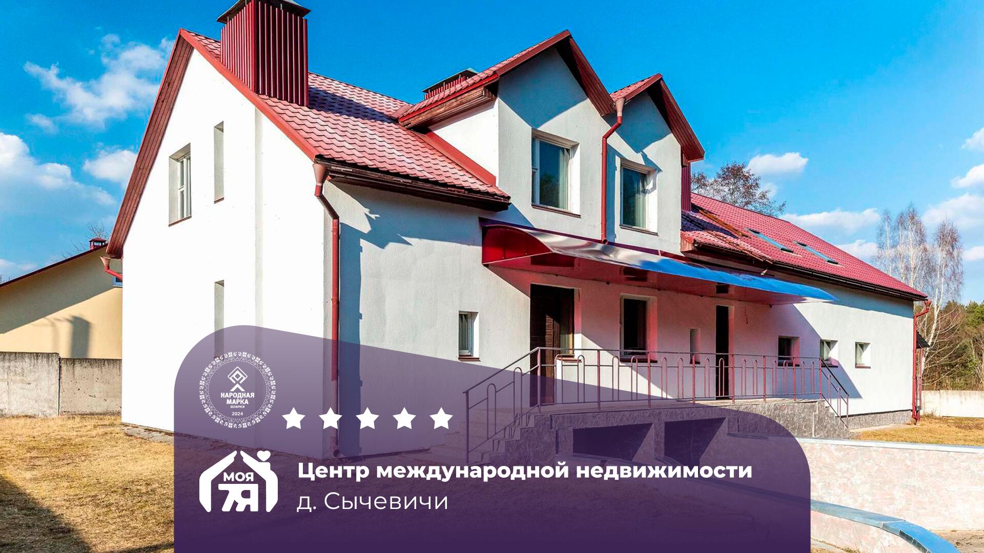 Дом по адресу д. Сычевичи