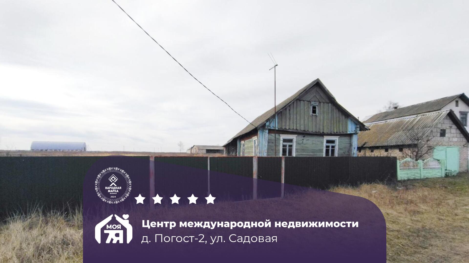 Дом по адресу д. Погост-2, Садовая ул.