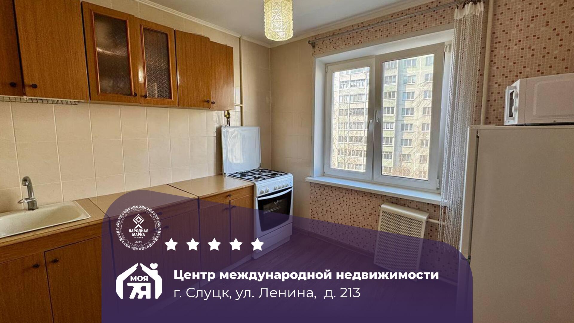 2-комнатная квартира по адресу г. Слуцк, Ленина ул., д. 213