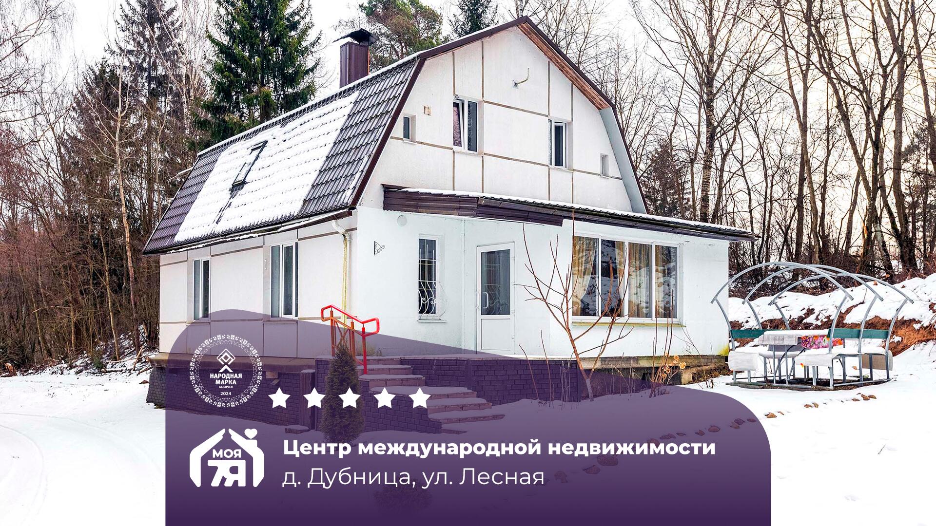 Дом по адресу д. Дубница, Лесная ул.