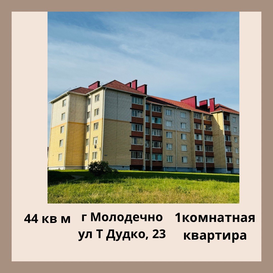 1-пакаёвая кватэра па адрасе ул. Тамары Дудко, 23, Молодечно, Минская область