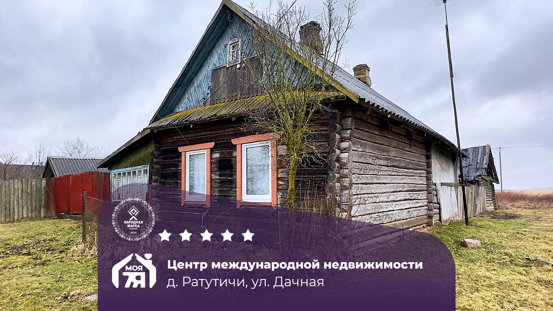 Дом по адресу д. Ратутичи, Дачная ул.