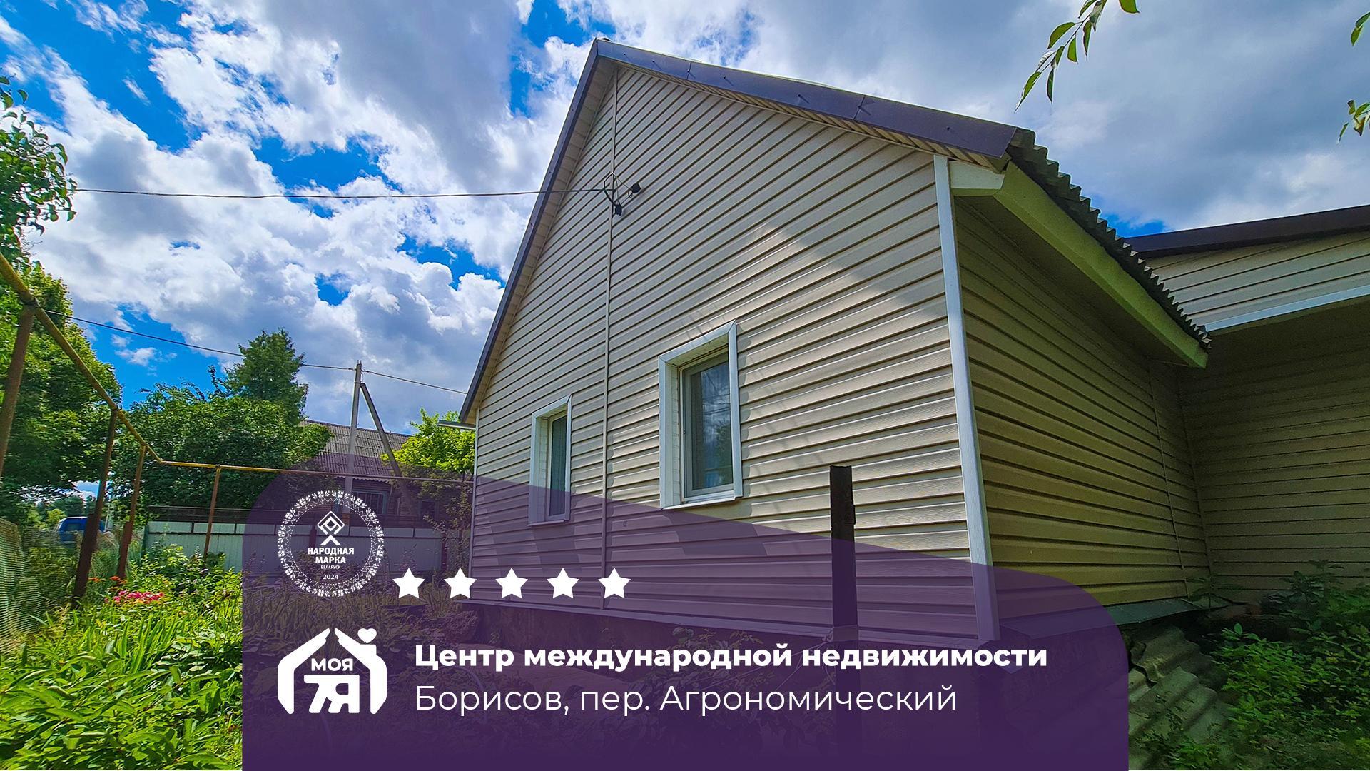Дом по адресу г. Борисов, Агрономический пер.