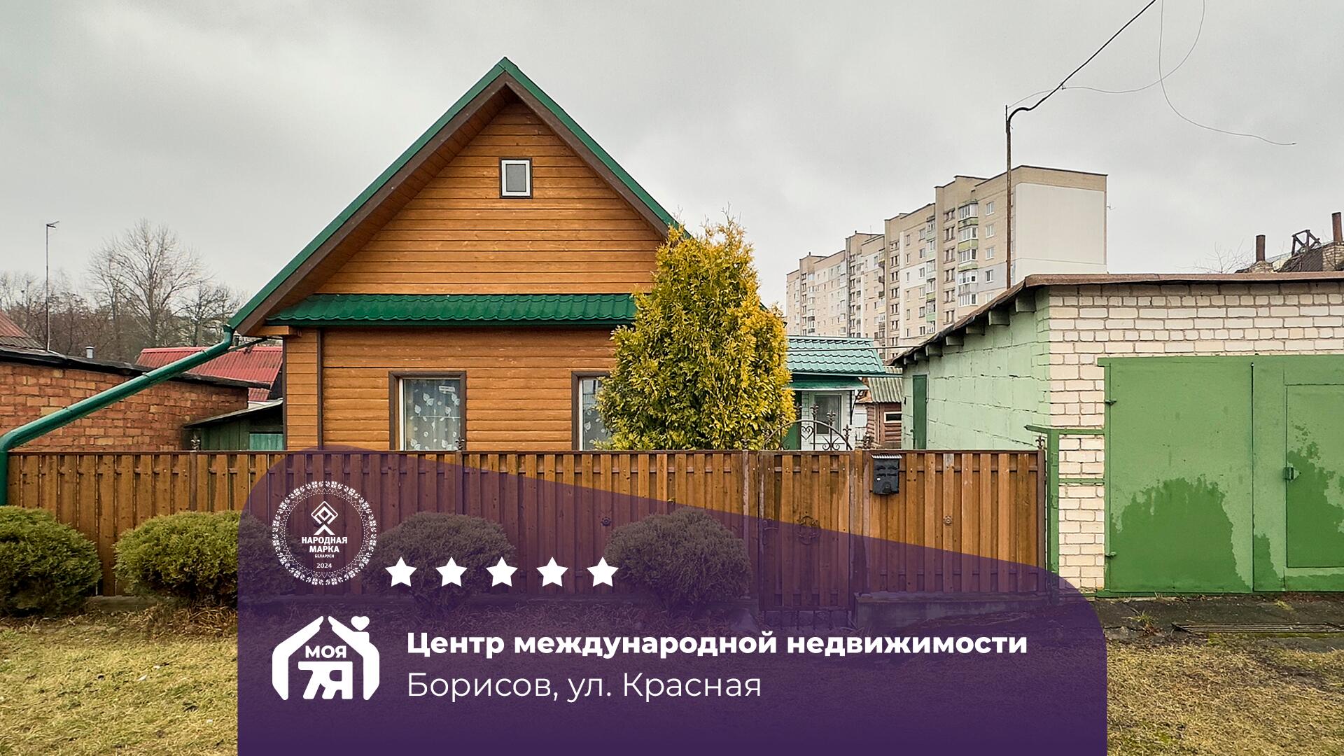 Дом по адресу г. Борисов, Красная ул.