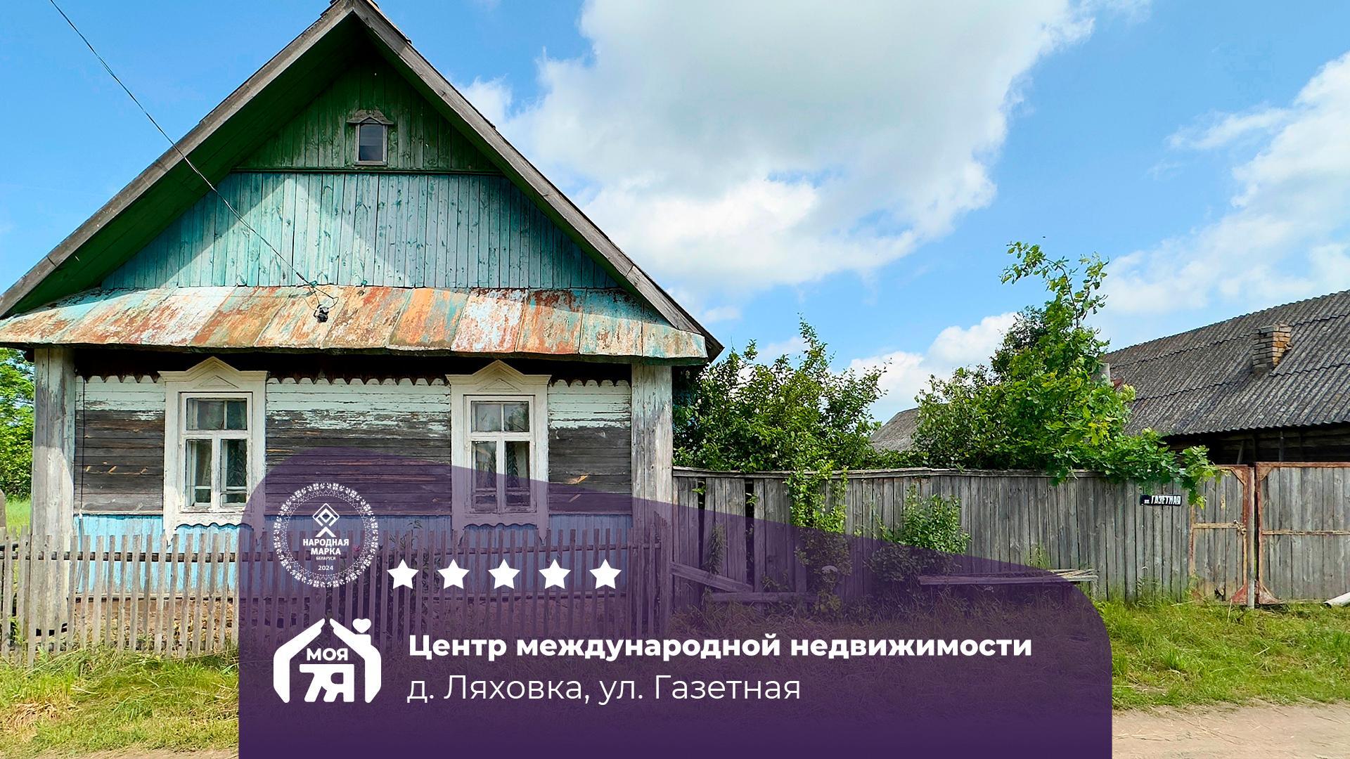 Дом по адресу д. Ляховка, Газетная ул.