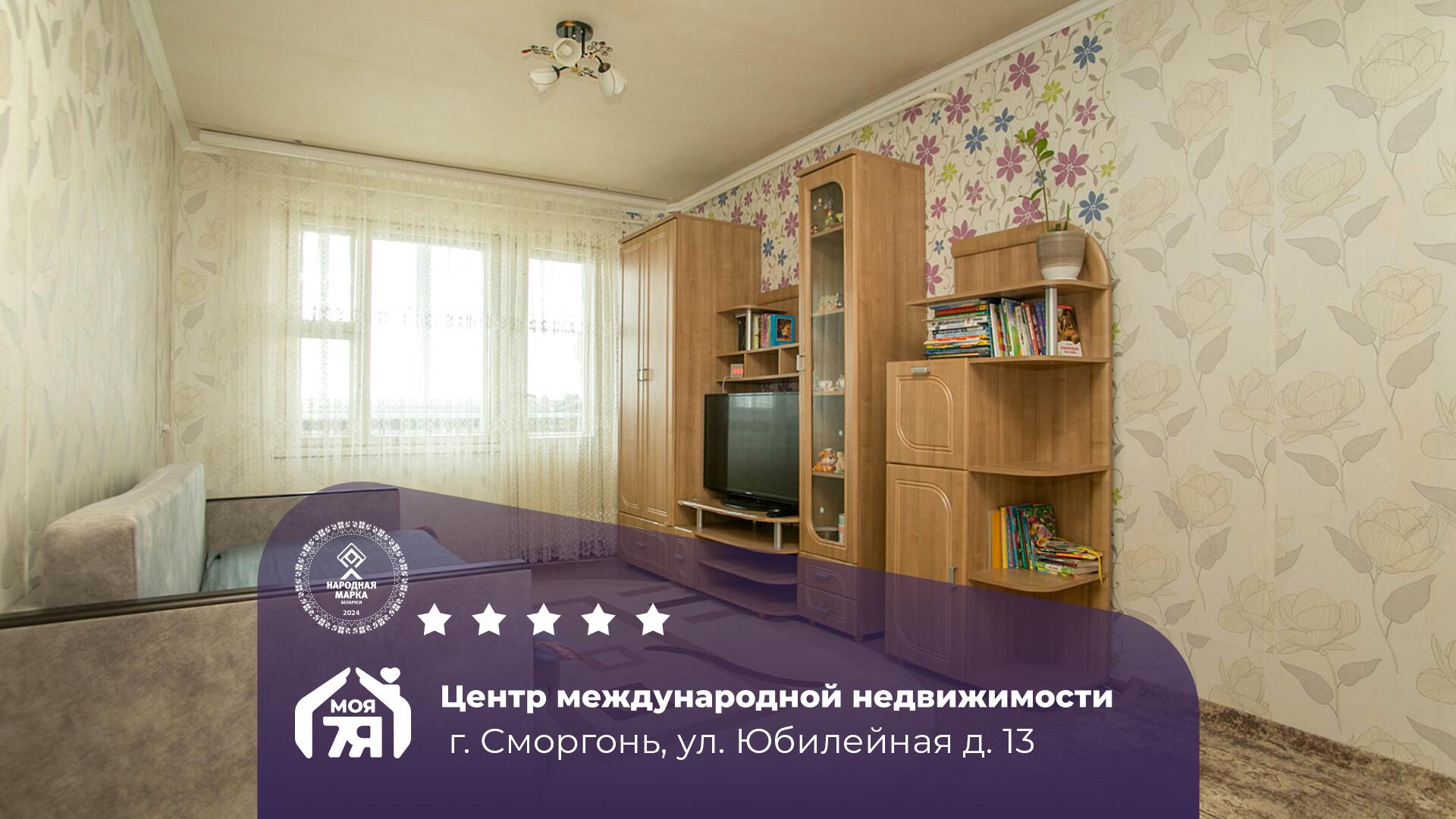 3-комнатная квартира по адресу г. Сморгонь, Юбилейная ул., д. 13