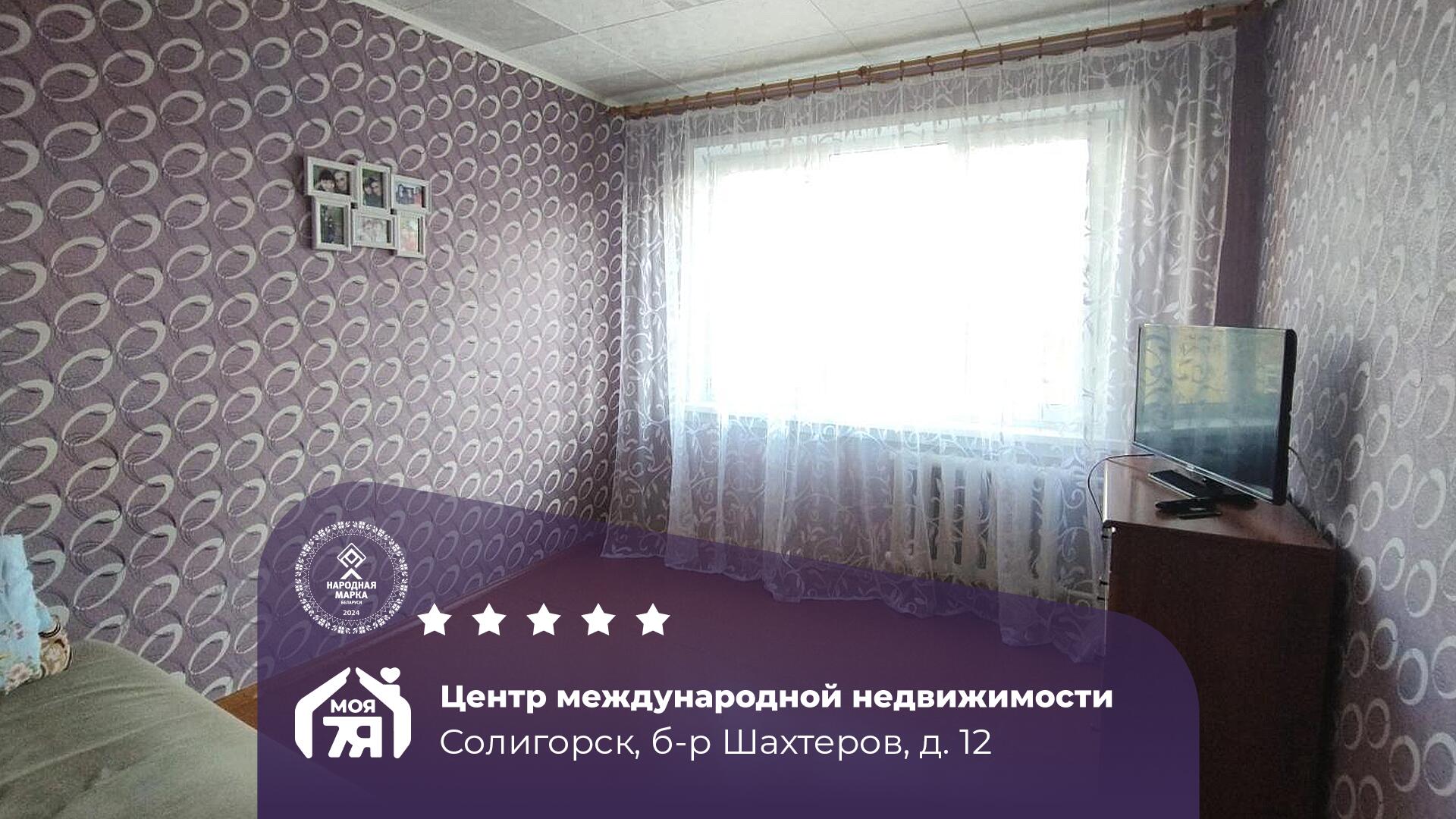 1-комнатная квартира по адресу г. Солигорск, Шахтеров б-р, д. 12
