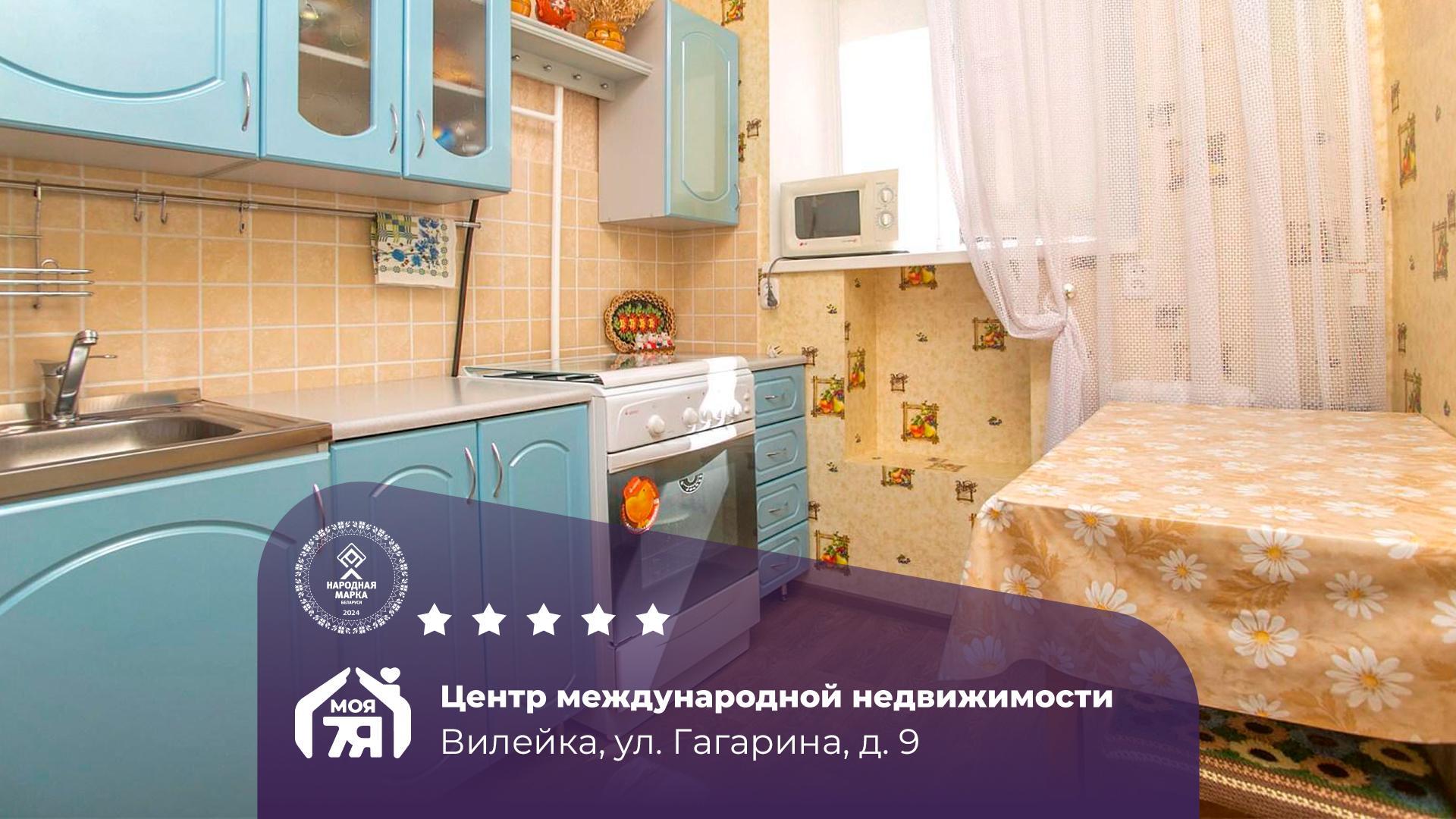 1-комнатная квартира по адресу г. Вилейка, Гагарина ул., д. 9