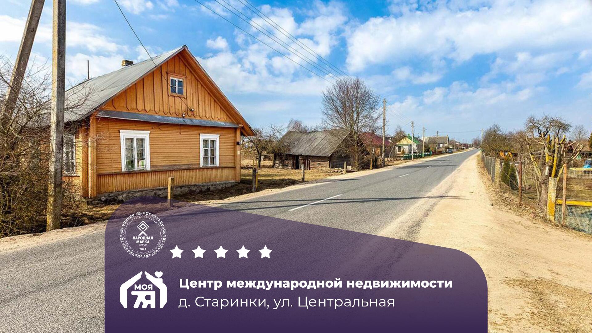 Дом по адресу д. Старинки, Центральная ул.