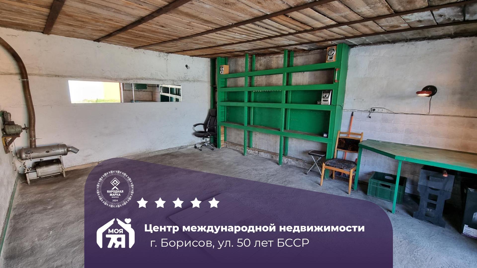 Гараж по адресу г. Борисов, 50 Лет БССР ул.