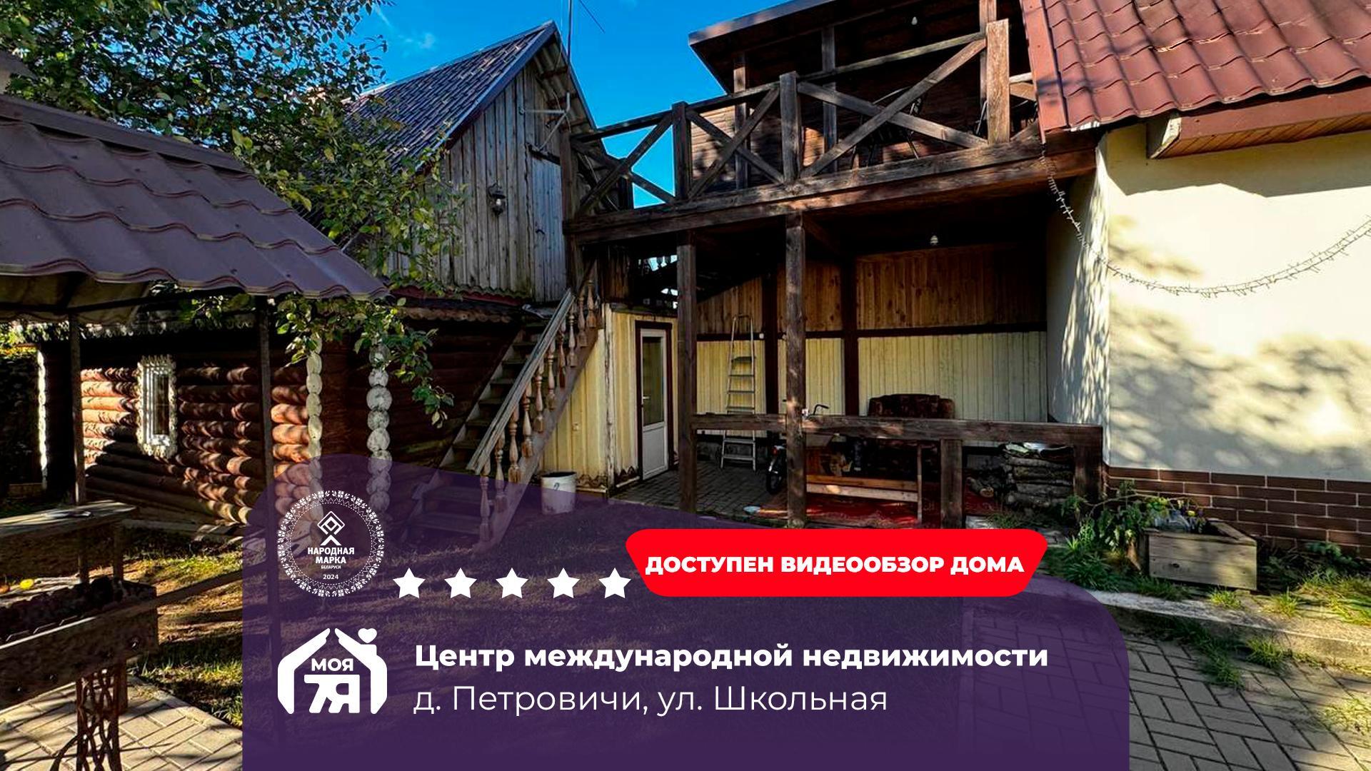 Дом по адресу д. Петровичи, Школьная ул.