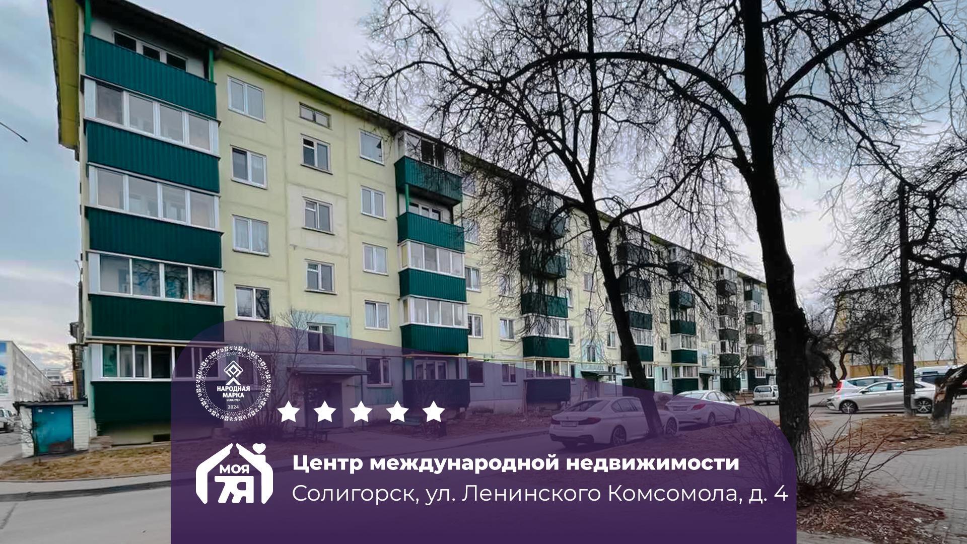2-комнатная квартира по адресу г. Солигорск, Ленинского Комсомола ул., д. 4