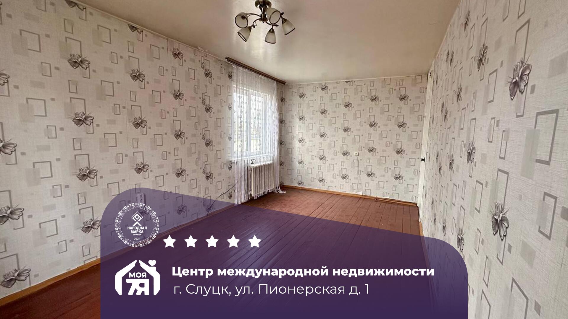 2-комнатная квартира по адресу г. Слуцк, Пионерская ул., д. 1