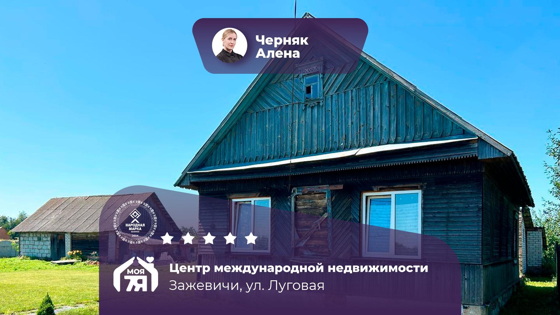 Дом по адресу аг. Зажевичи, Луговая ул.