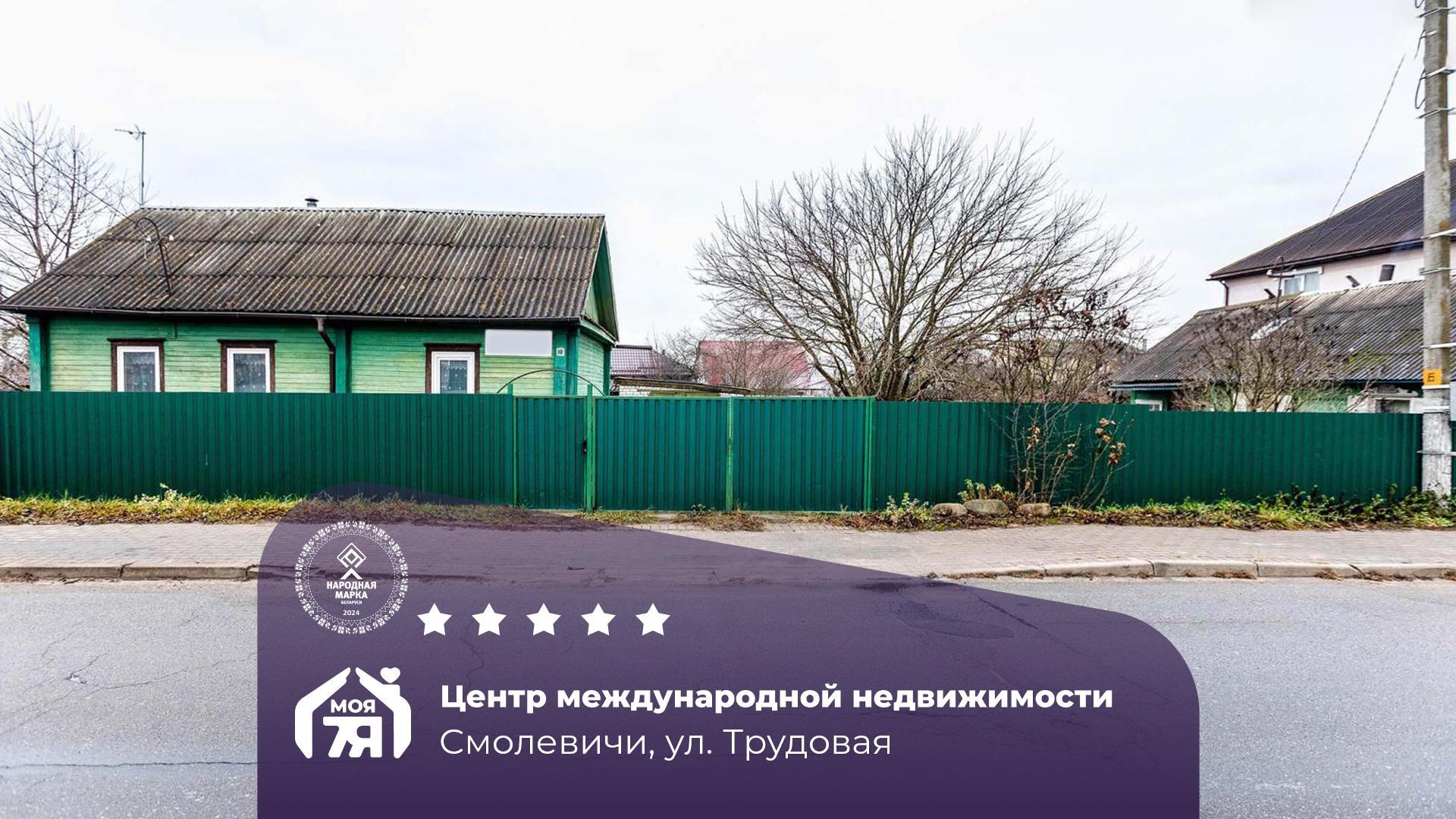 Дом по адресу г. Смолевичи, Трудовая ул.