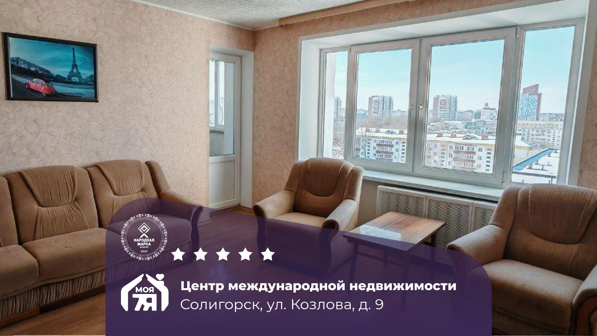 3-комнатная квартира по адресу г. Солигорск, Козлова ул., д. 9