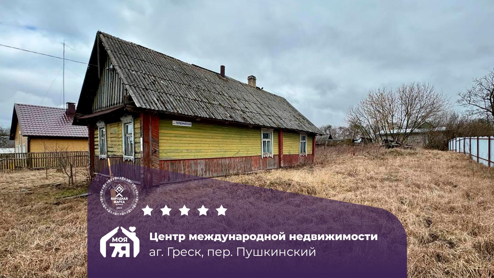 Дом по адресу аг. Греск, Пушкинский пер.
